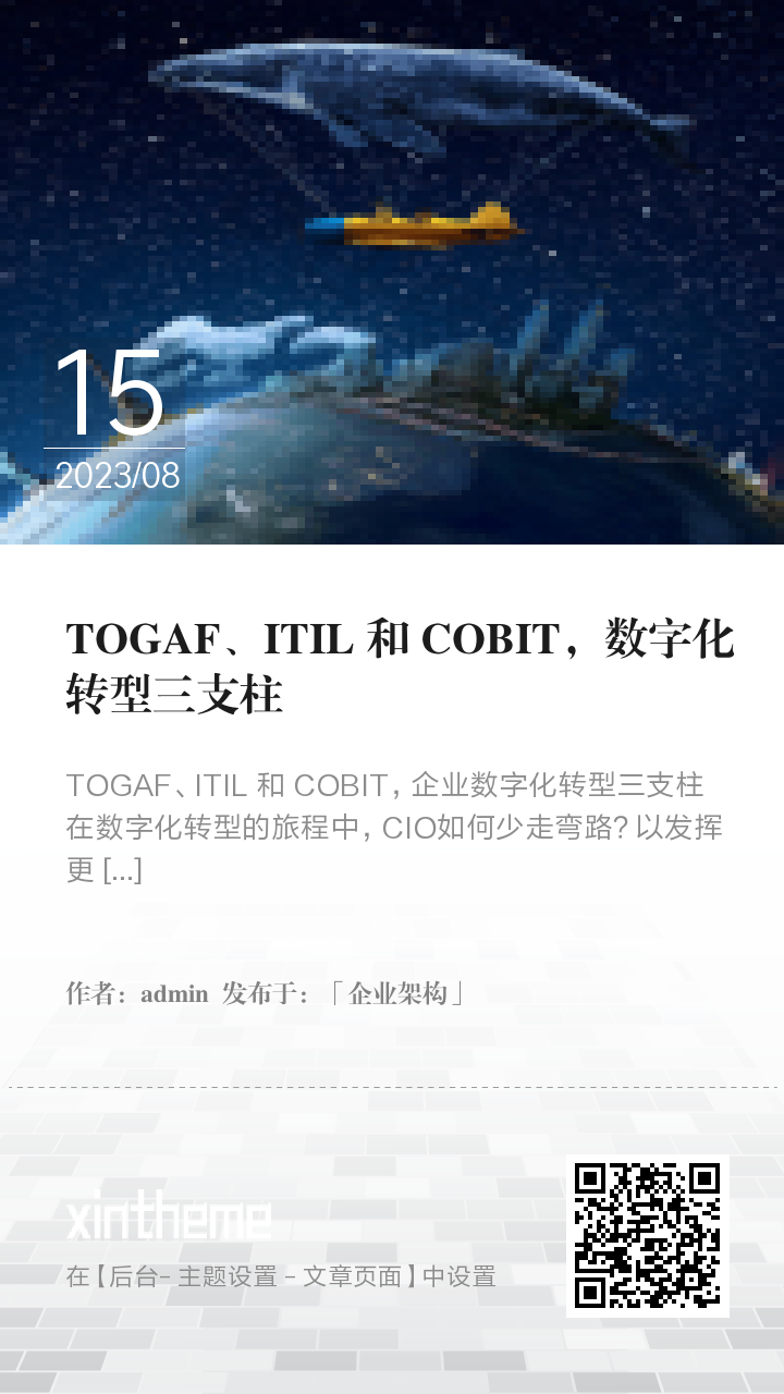 TOGAF、ITIL 和 COBIT，数字化转型三支柱